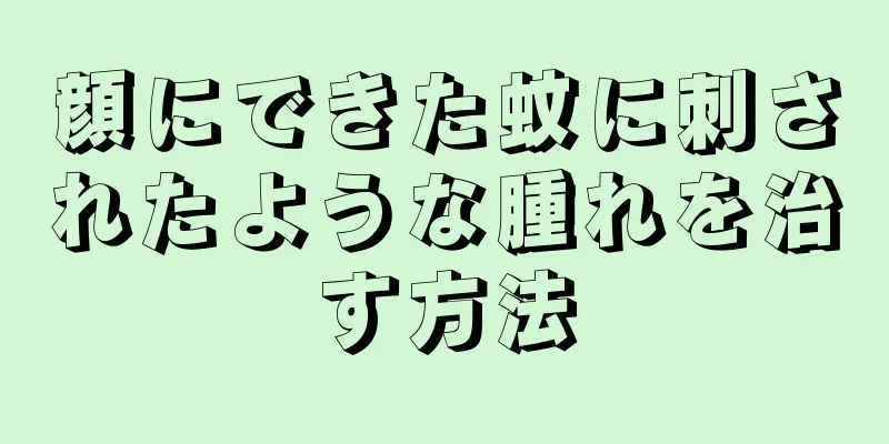 顔にできた蚊に刺されたような腫れを治す方法