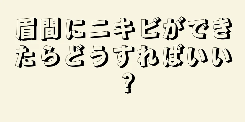 眉間にニキビができたらどうすればいい？