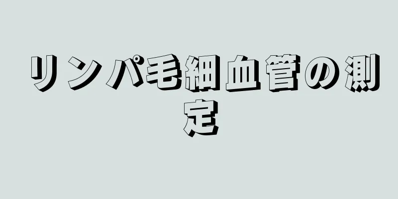 リンパ毛細血管の測定