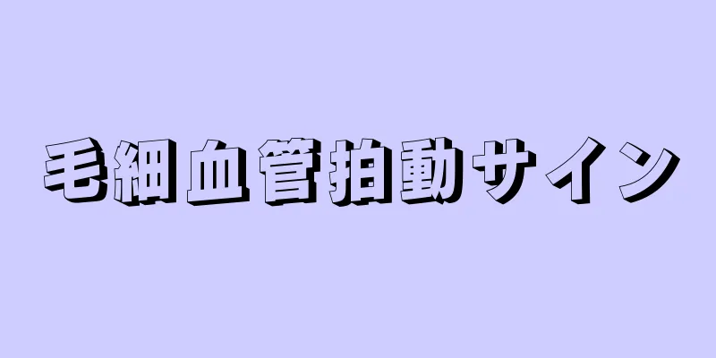 毛細血管拍動サイン