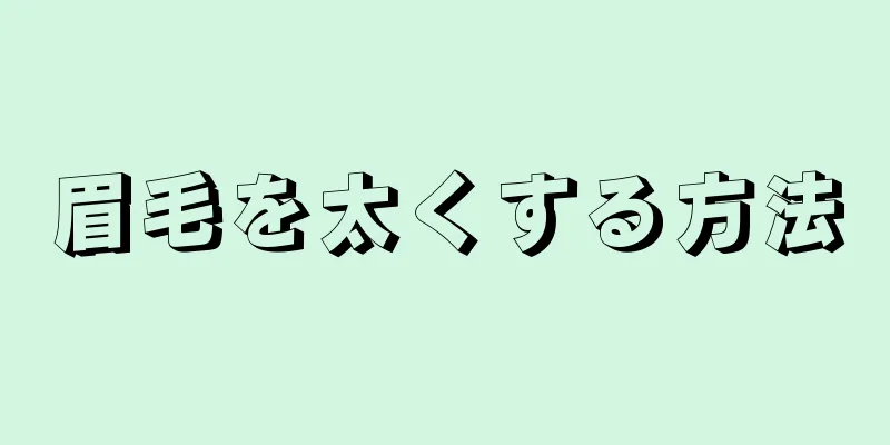 眉毛を太くする方法