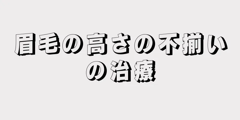 眉毛の高さの不揃いの治療