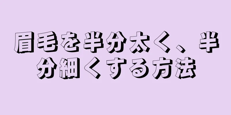 眉毛を半分太く、半分細くする方法