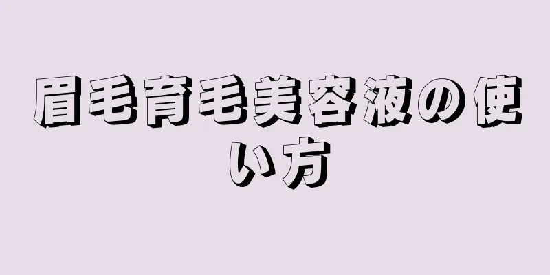 眉毛育毛美容液の使い方