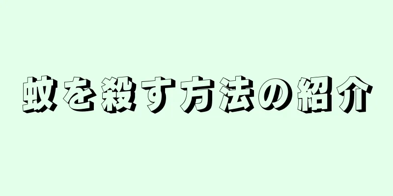 蚊を殺す方法の紹介