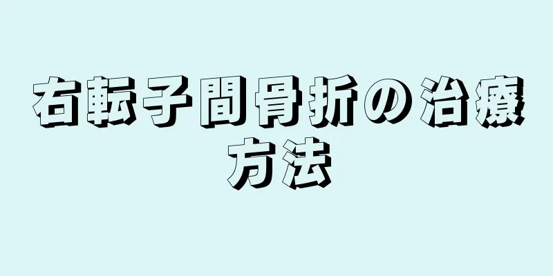 右転子間骨折の治療方法