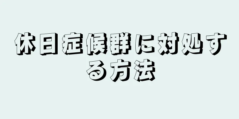 休日症候群に対処する方法