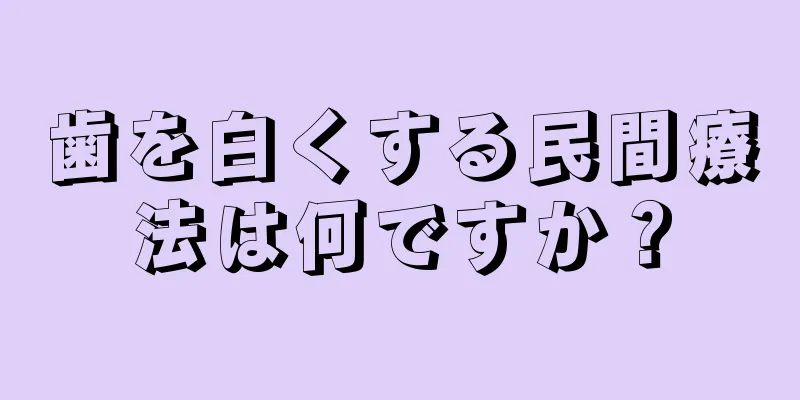 歯を白くする民間療法は何ですか？