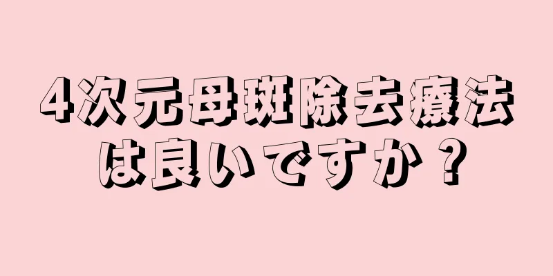 4次元母斑除去療法は良いですか？