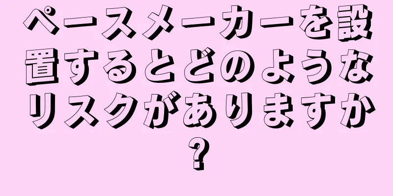 ペースメーカーを設置するとどのようなリスクがありますか?