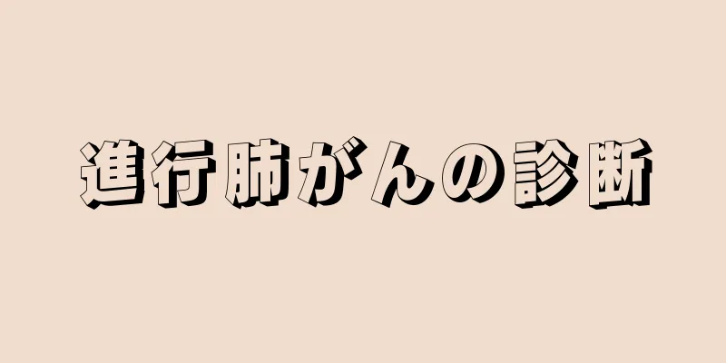 進行肺がんの診断