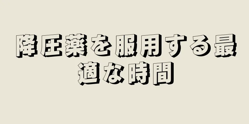 降圧薬を服用する最適な時間