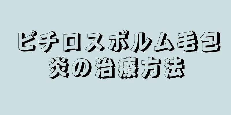 ピチロスポルム毛包炎の治療方法