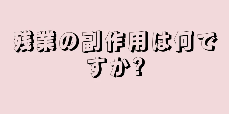 残業の副作用は何ですか?