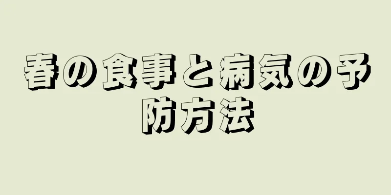 春の食事と病気の予防方法