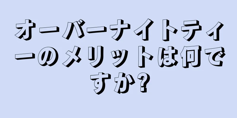 オーバーナイトティーのメリットは何ですか?