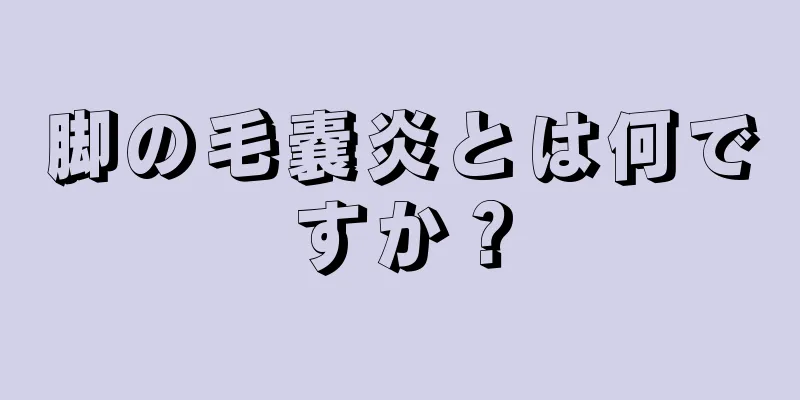 脚の毛嚢炎とは何ですか？