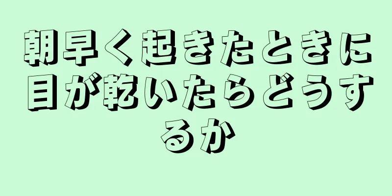 朝早く起きたときに目が乾いたらどうするか