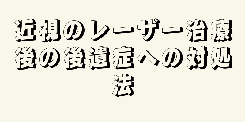 近視のレーザー治療後の後遺症への対処法