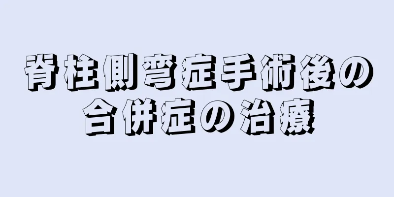 脊柱側弯症手術後の合併症の治療