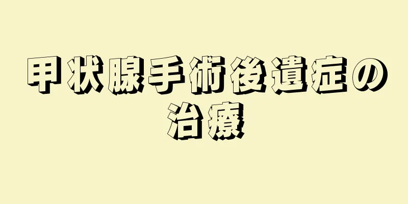 甲状腺手術後遺症の治療