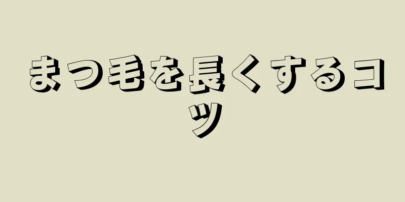 まつ毛を長くするコツ