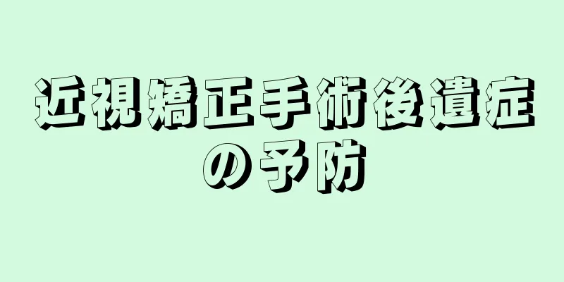 近視矯正手術後遺症の予防