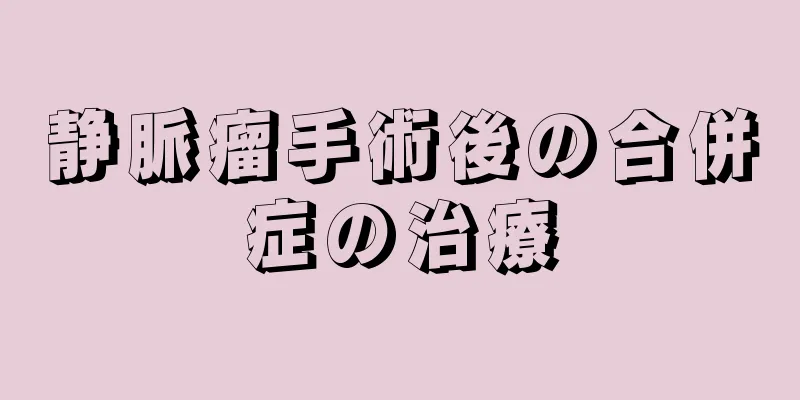 静脈瘤手術後の合併症の治療