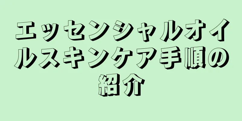 エッセンシャルオイルスキンケア手順の紹介