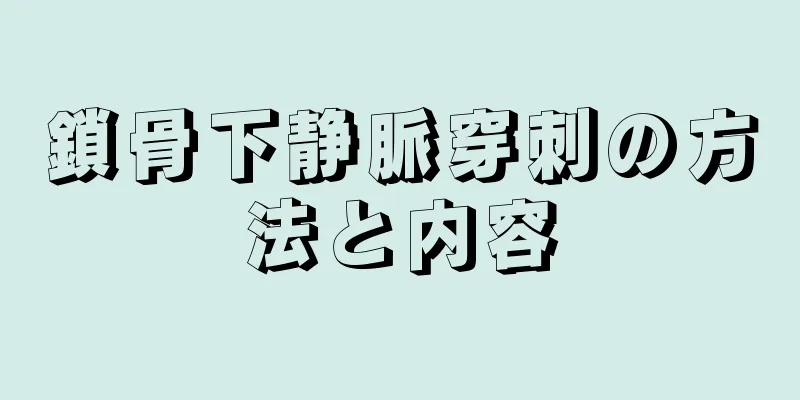 鎖骨下静脈穿刺の方法と内容