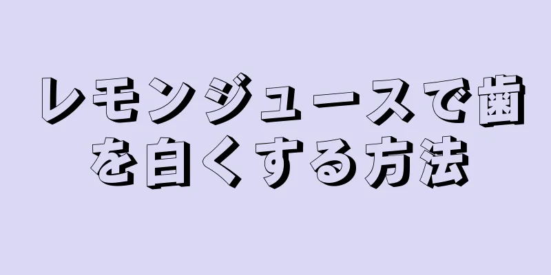 レモンジュースで歯を白くする方法