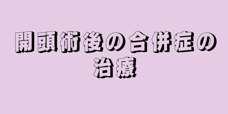 開頭術後の合併症の治療