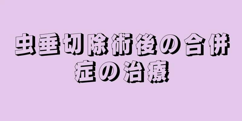 虫垂切除術後の合併症の治療