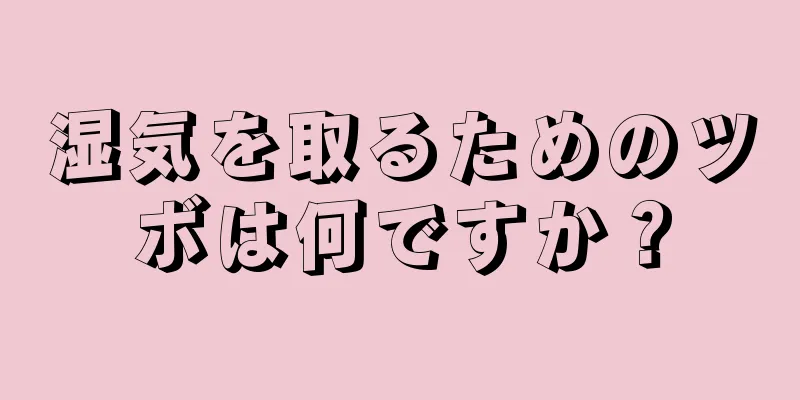 湿気を取るためのツボは何ですか？