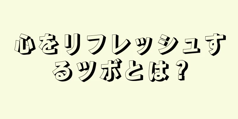 心をリフレッシュするツボとは？