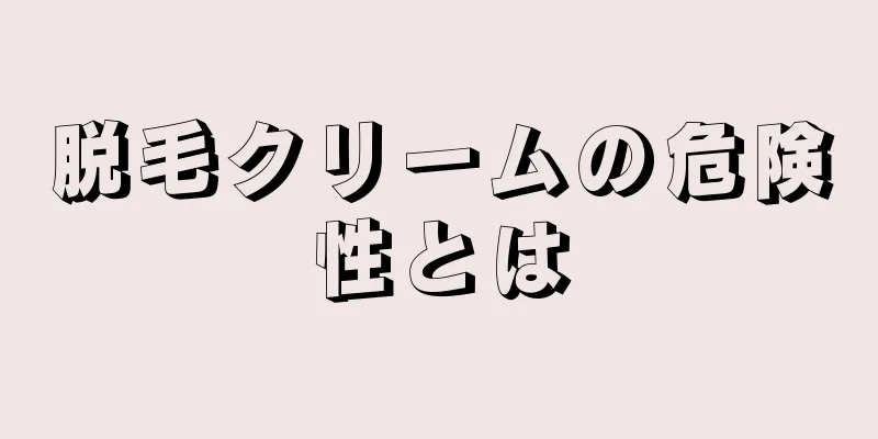 脱毛クリームの危険性とは