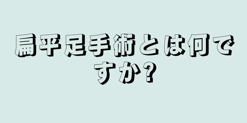 扁平足手術とは何ですか?