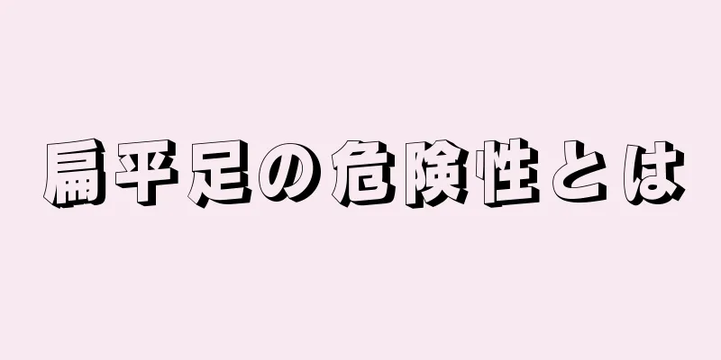 扁平足の危険性とは