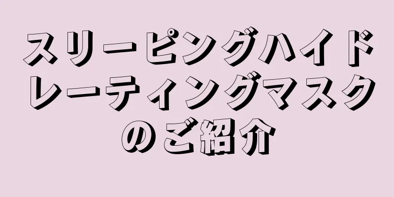 スリーピングハイドレーティングマスクのご紹介