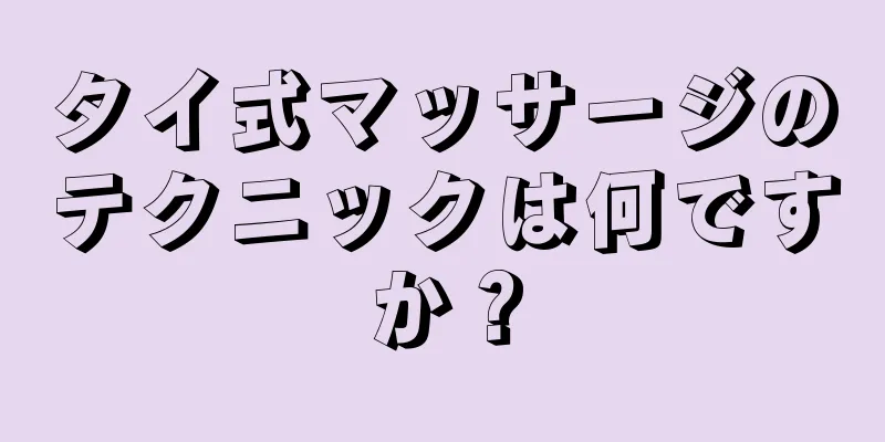 タイ式マッサージのテクニックは何ですか？