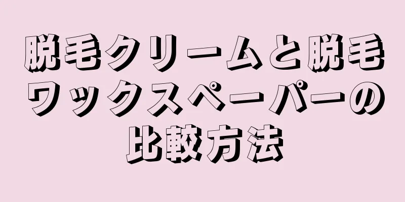 脱毛クリームと脱毛ワックスペーパーの比較方法