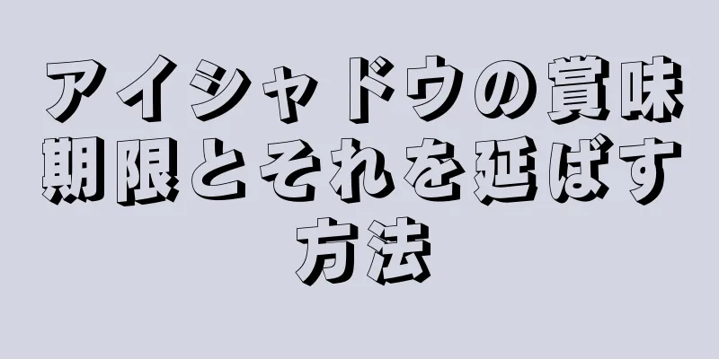 アイシャドウの賞味期限とそれを延ばす方法