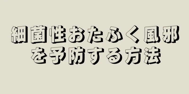 細菌性おたふく風邪を予防する方法