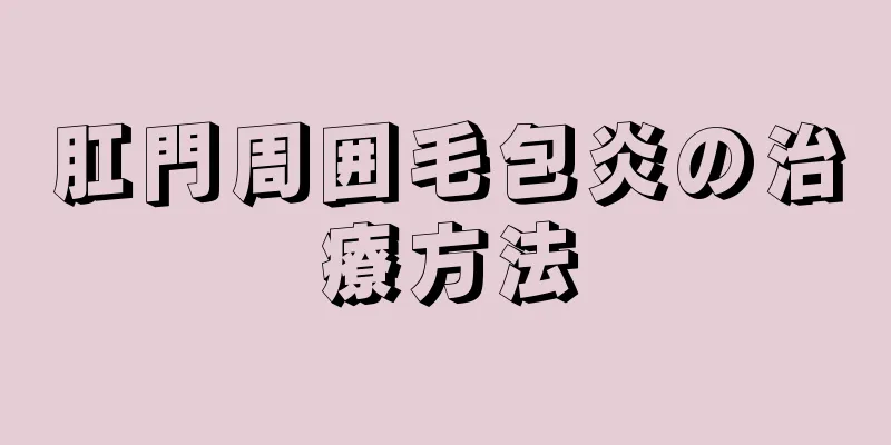 肛門周囲毛包炎の治療方法