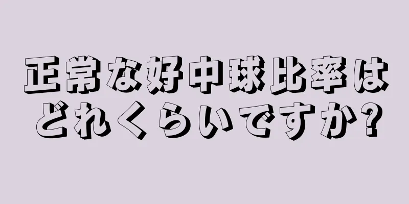 正常な好中球比率はどれくらいですか?