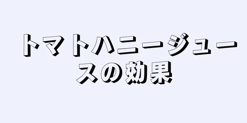 トマトハニージュースの効果