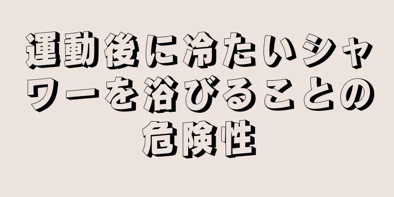 運動後に冷たいシャワーを浴びることの危険性