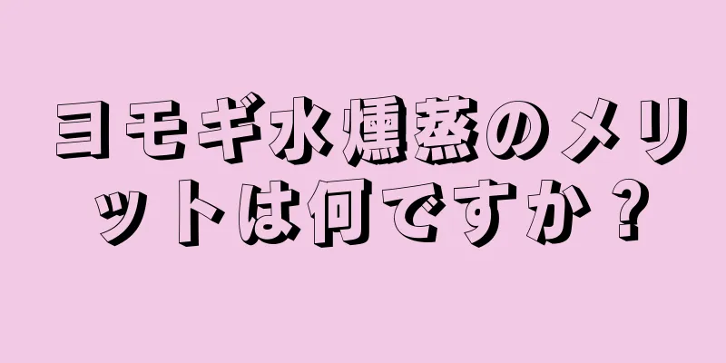 ヨモギ水燻蒸のメリットは何ですか？