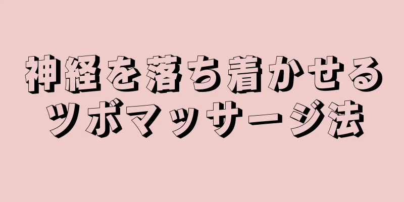 神経を落ち着かせるツボマッサージ法