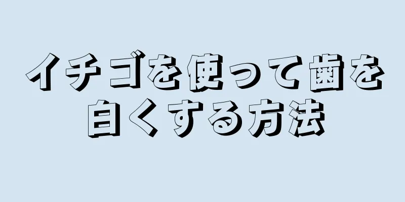 イチゴを使って歯を白くする方法